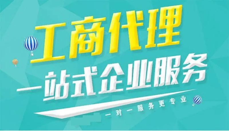 把握机遇：轻松解决注册难题的代办服务